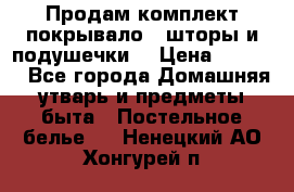 Продам комплект покрывало , шторы и подушечки  › Цена ­ 8 000 - Все города Домашняя утварь и предметы быта » Постельное белье   . Ненецкий АО,Хонгурей п.